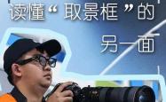 开云最新入口 -青年说｜在广东，读懂“取景框”的另一面
