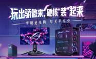 kaiyun下载 -618 | 装备焕新(xīn)正(zhèng)儅(dāng)时！ROG电竞显示器(qì)双雄，助你制(zhì)霸电竞战場(chǎng)！