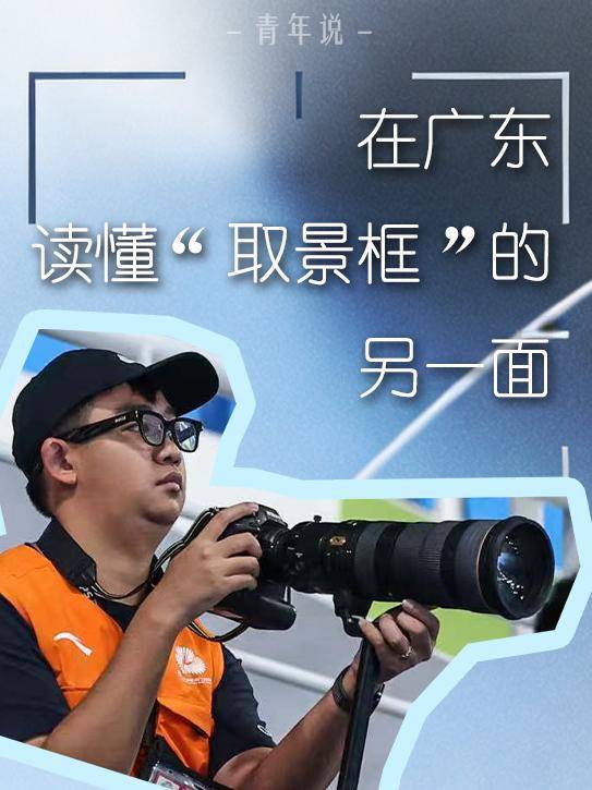 青年说|在广东,读懂“取景框”的另一面